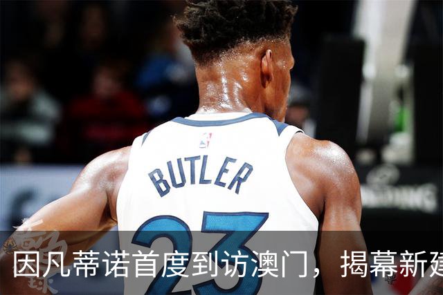 因凡蒂诺首度到访澳门，揭幕新建足球总会总部